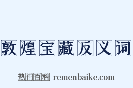 敦煌宝藏反义词是什么意思的图片